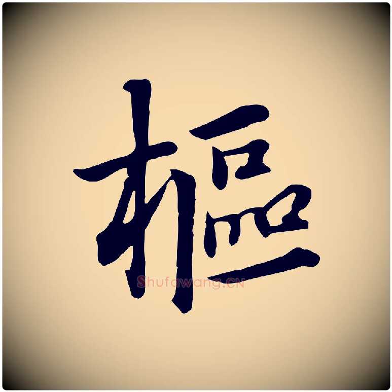 樞毛笔行楷写法,摘自元代跋急就章