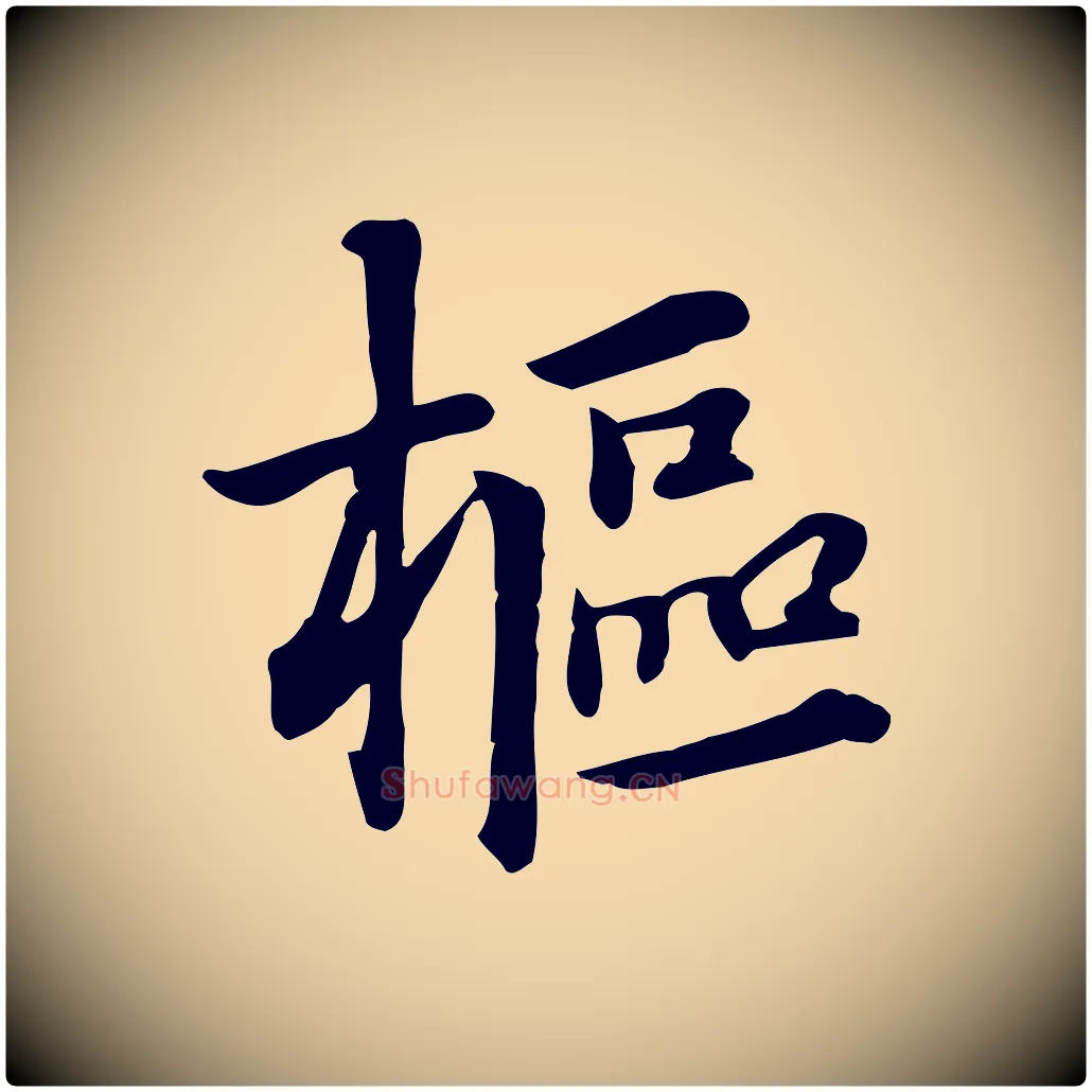 樞毛笔行楷写法,摘自元代跋急就章