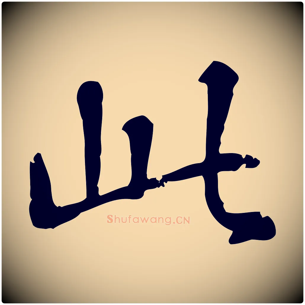 此毛笔行楷写法,摘自元代跋急就章