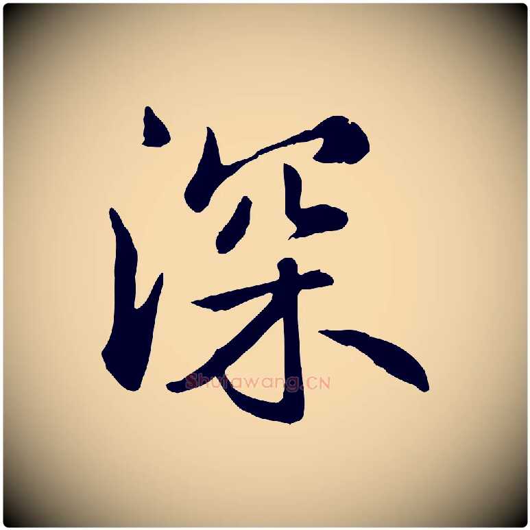 深毛笔行楷写法,摘自元代跋急就章