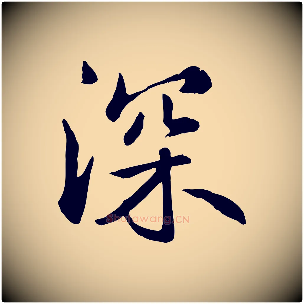 深毛笔行楷写法,摘自元代跋急就章