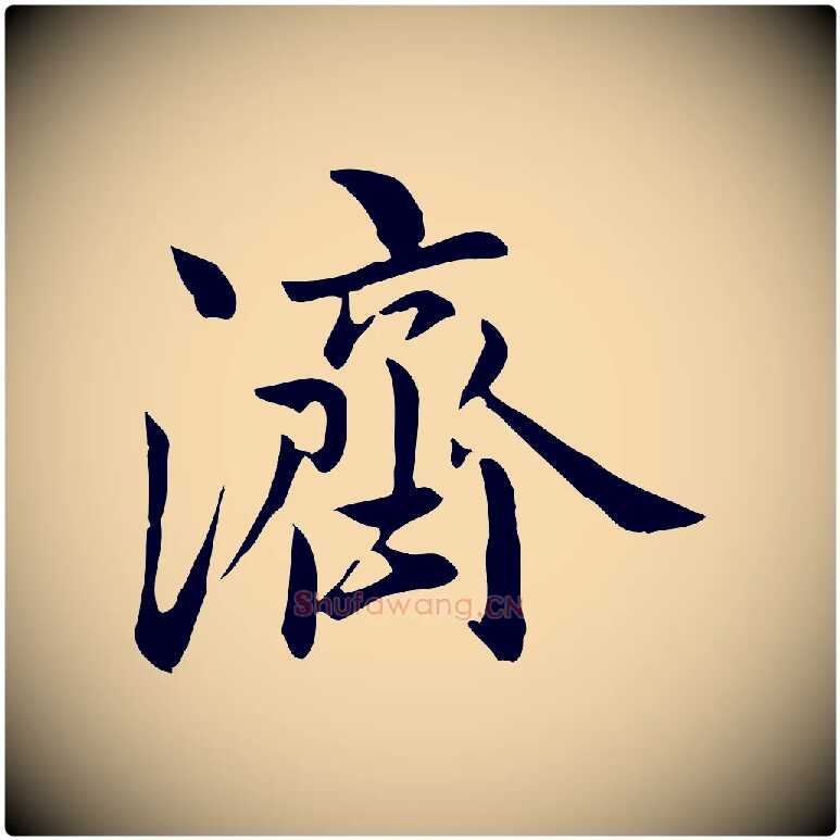 濟毛笔行楷写法,摘自元代跋急就章