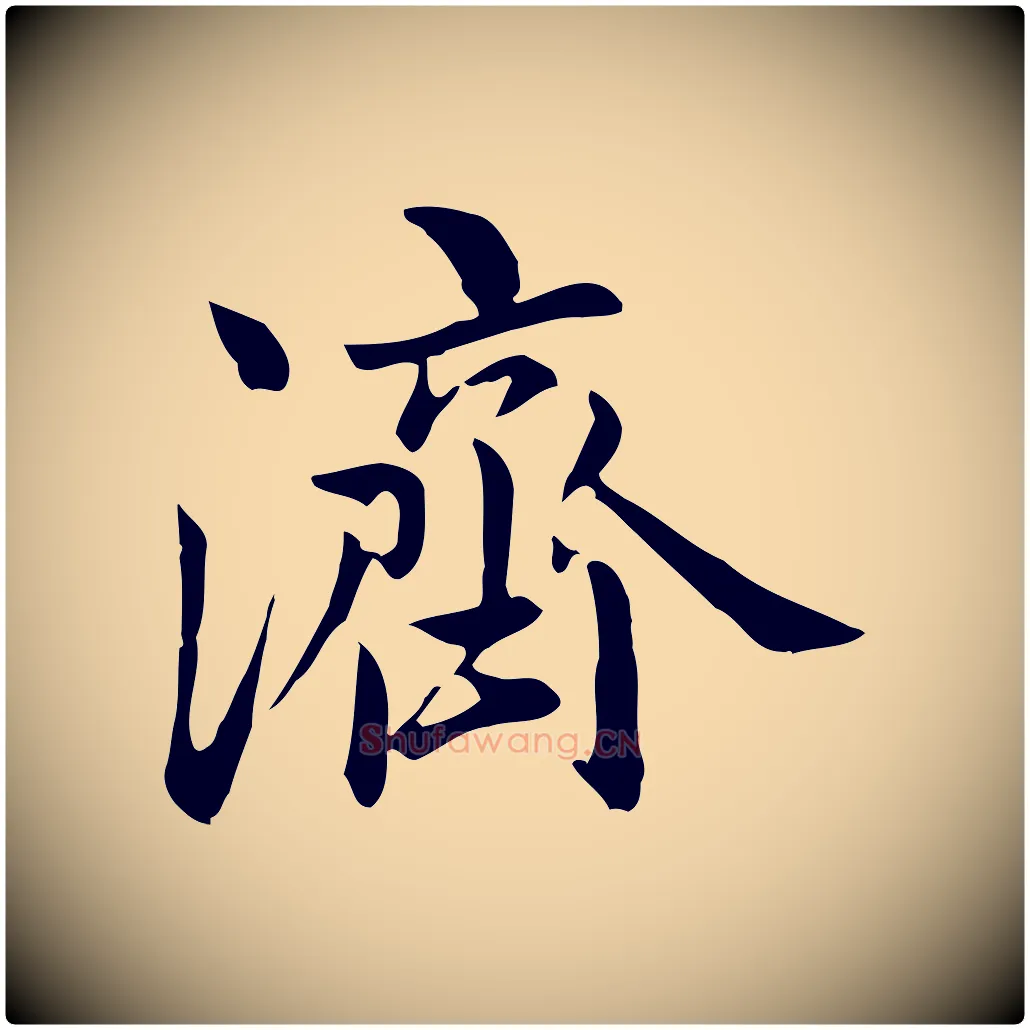 濟毛笔行楷写法,摘自元代跋急就章