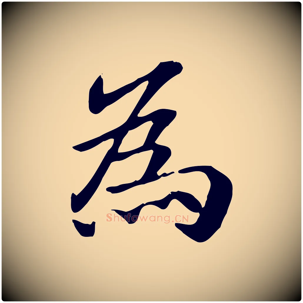 為毛笔行楷写法,摘自元代跋急就章