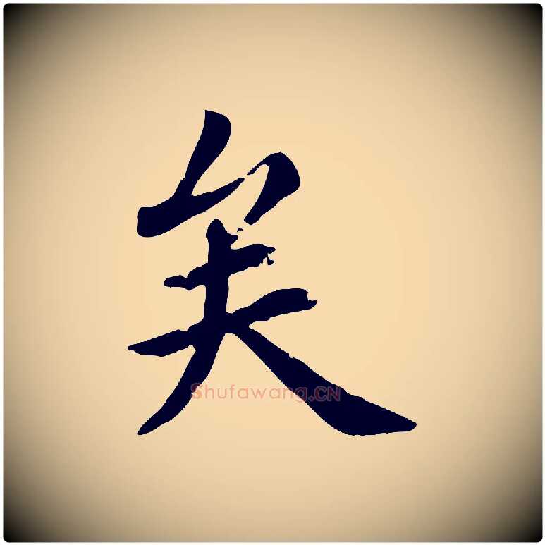 矣毛笔行楷写法,摘自元代跋急就章
