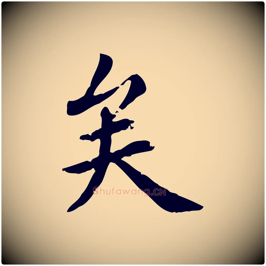矣毛笔行楷写法,摘自元代跋急就章