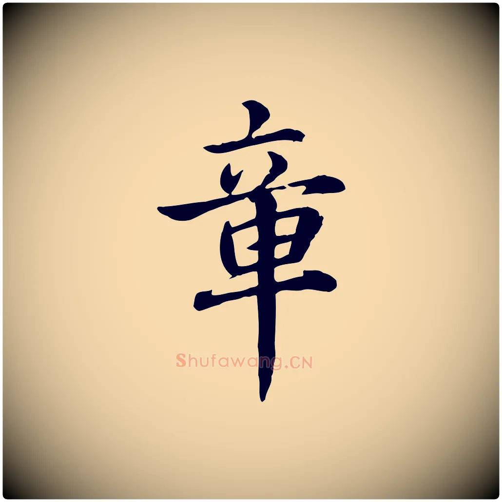 章毛笔行楷写法,摘自元代跋急就章