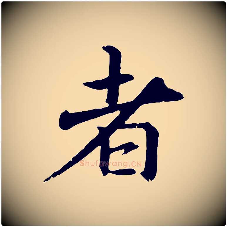者毛笔行楷写法,摘自元代跋急就章
