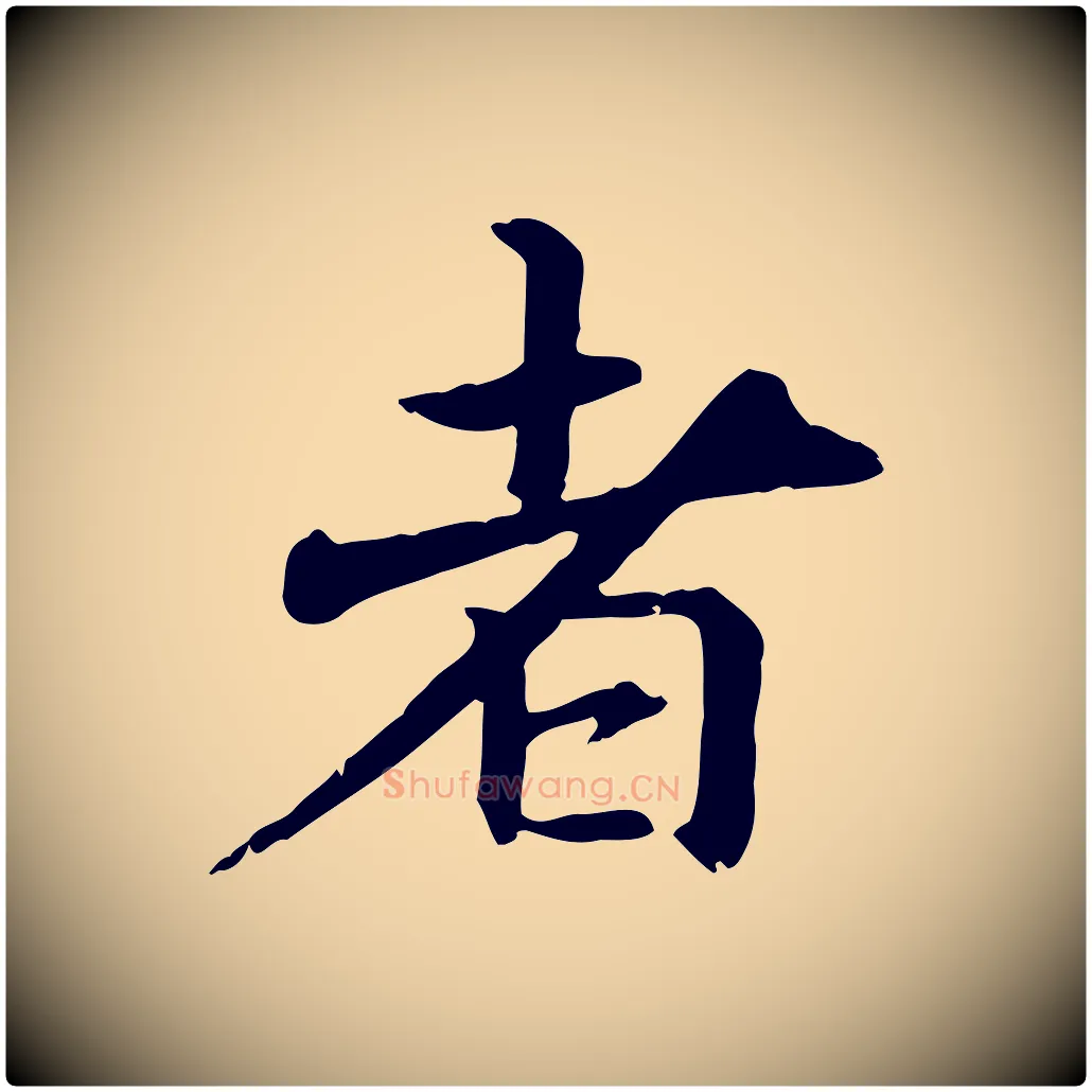 者毛笔行楷写法,摘自元代跋急就章