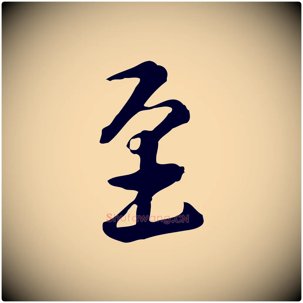 至毛笔行楷写法,摘自元代跋急就章