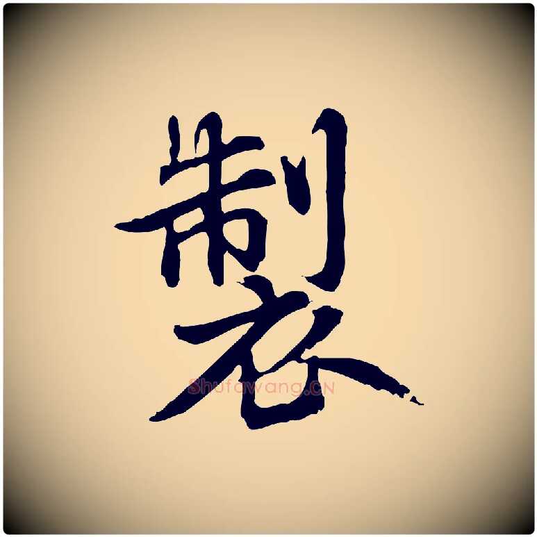 製毛笔行楷写法,摘自元代跋急就章
