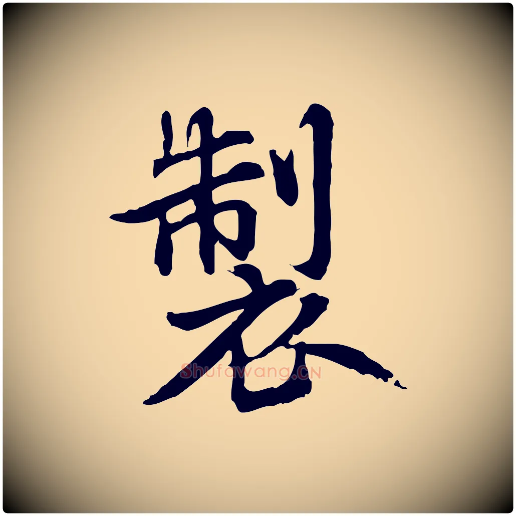 製毛笔行楷写法,摘自元代跋急就章