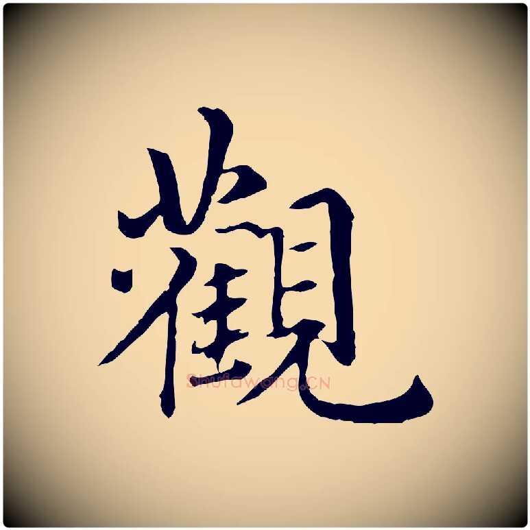 觀毛笔行楷写法,摘自元代跋急就章