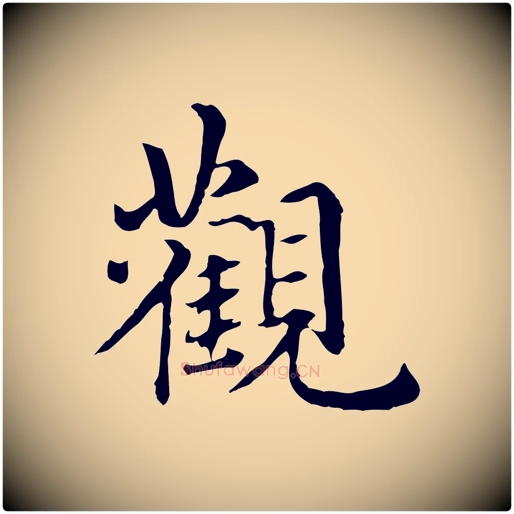 觀毛笔行楷写法,摘自元代跋急就章