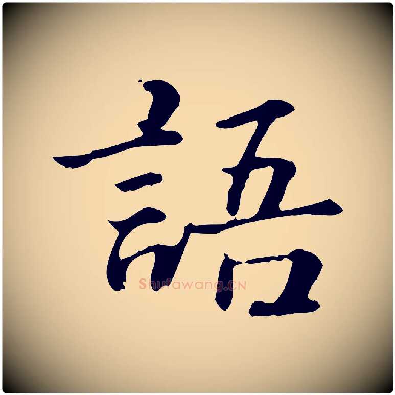 語毛笔行楷写法,摘自元代跋急就章