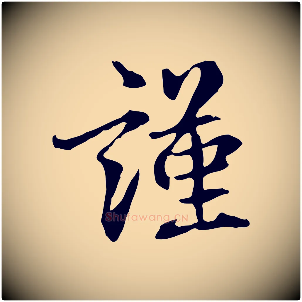 謹毛笔行楷写法,摘自元代跋急就章