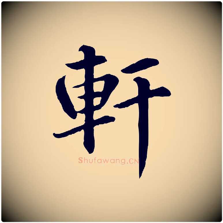 軒毛笔行楷写法,摘自元代跋急就章