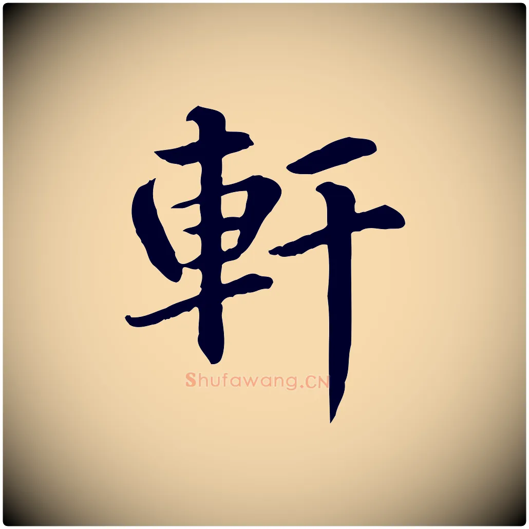 軒毛笔行楷写法,摘自元代跋急就章