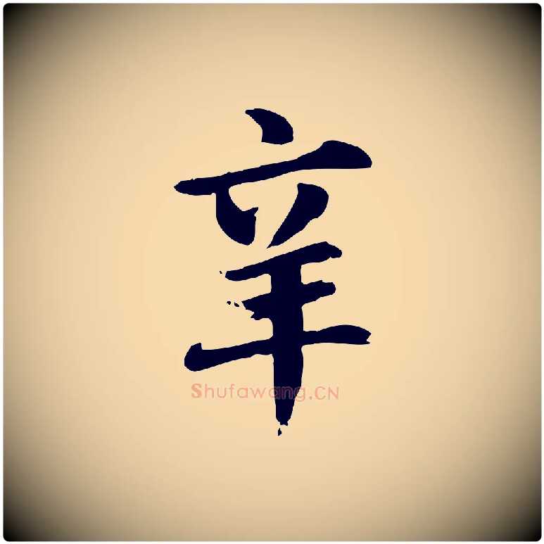 辛毛笔行楷写法,摘自元代跋急就章