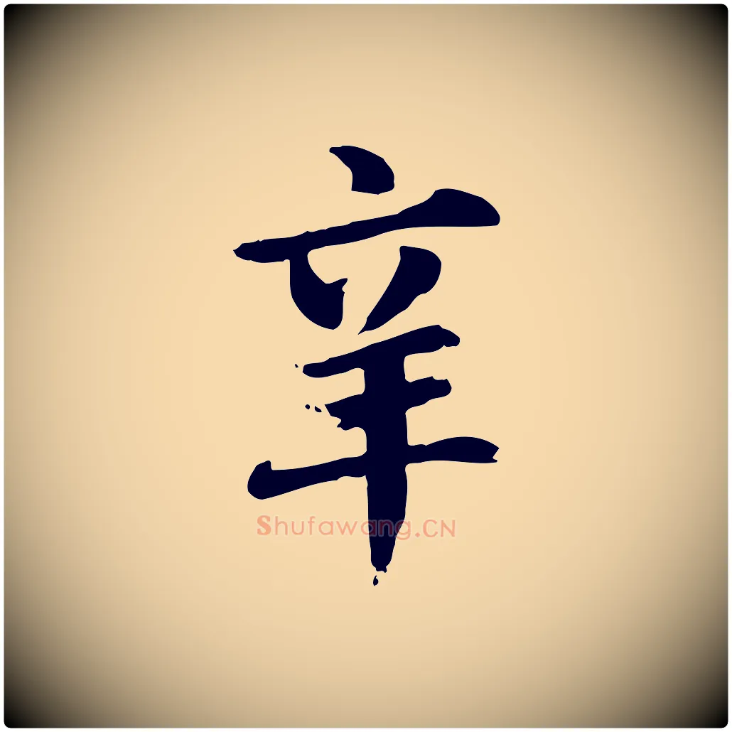 辛毛笔行楷写法,摘自元代跋急就章