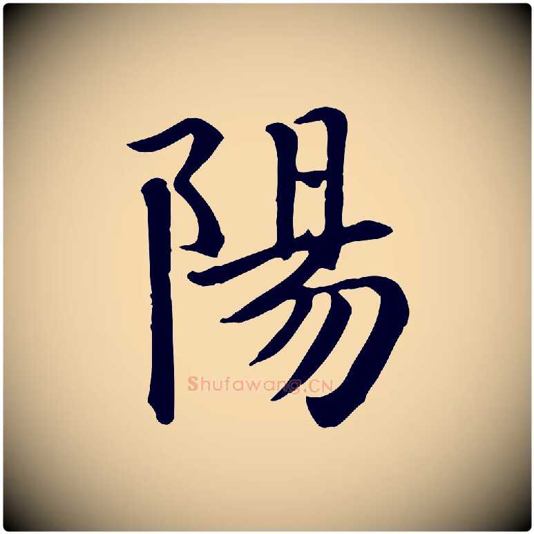 陽毛笔行楷写法,摘自元代跋急就章