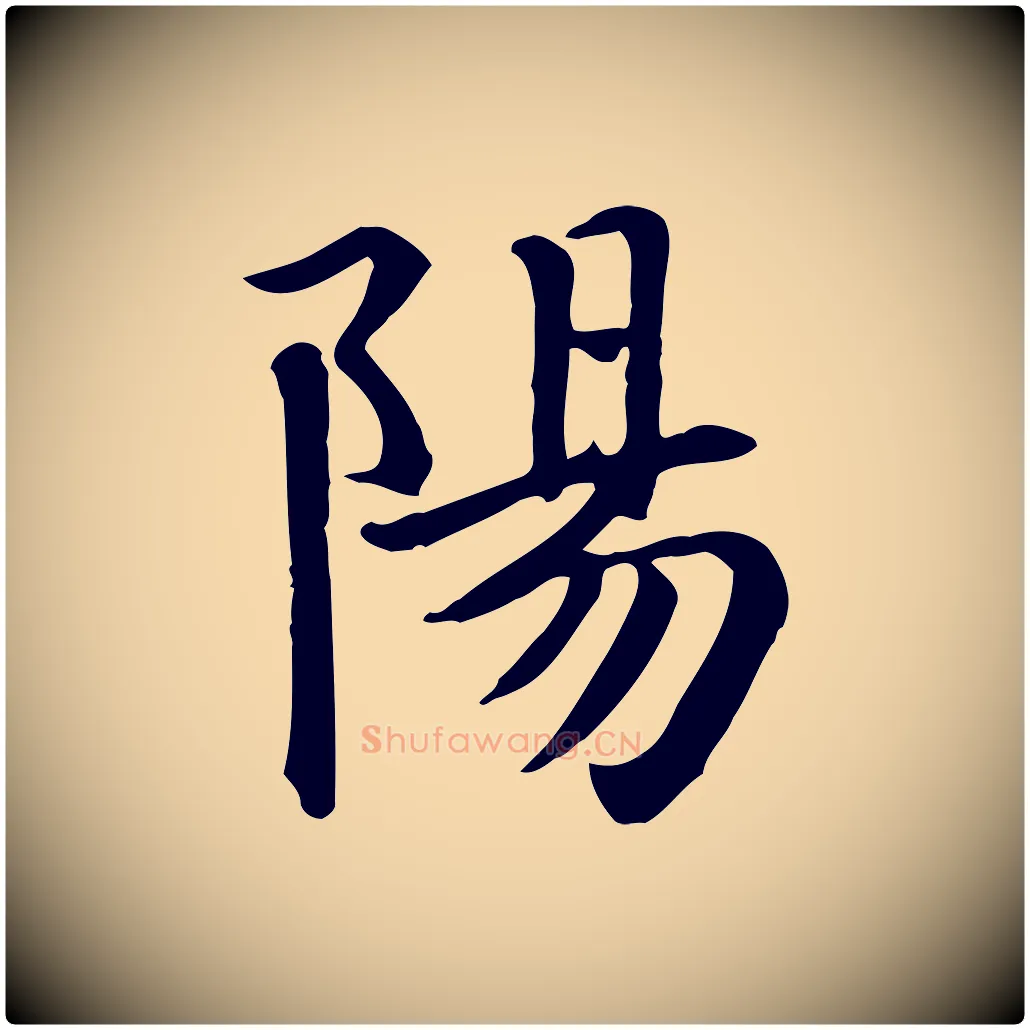 陽毛笔行楷写法,摘自元代跋急就章