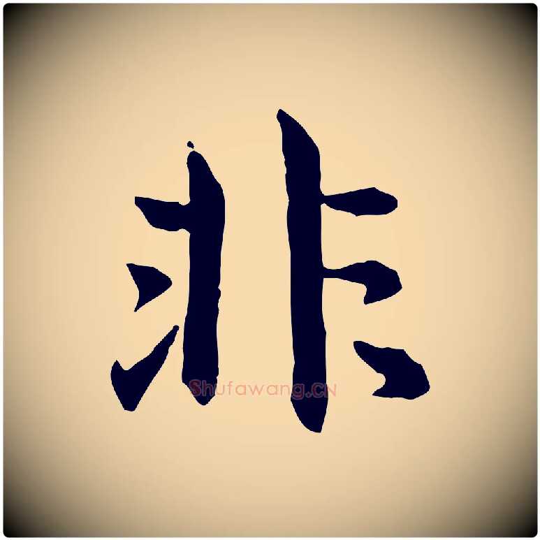 非毛笔行楷写法,摘自元代跋急就章