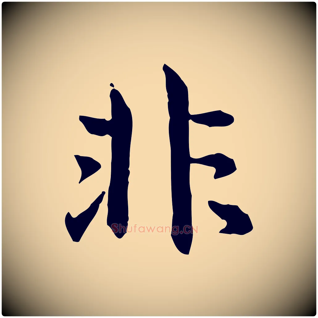 非毛笔行楷写法,摘自元代跋急就章