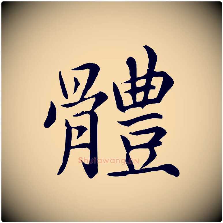 體毛笔行楷写法,摘自元代跋急就章