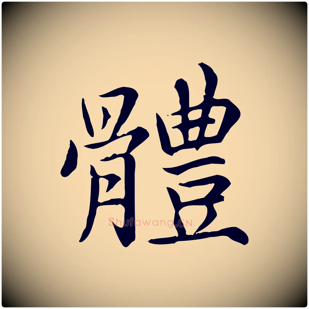 體毛笔行楷写法,摘自元代跋急就章