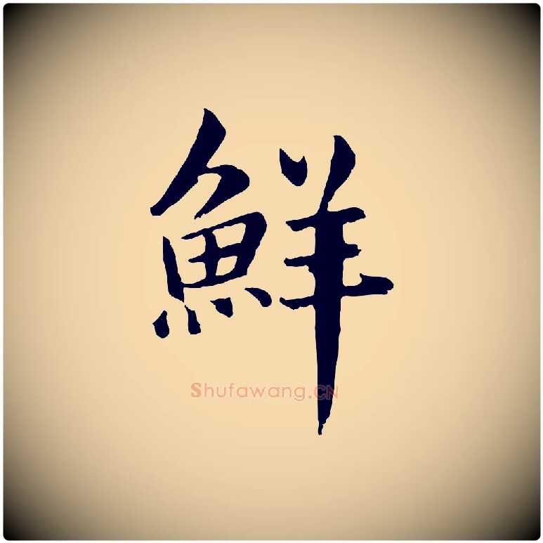 鮮毛笔行楷写法,摘自元代跋急就章