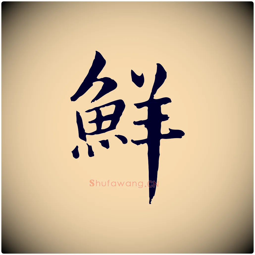 鮮毛笔行楷写法,摘自元代跋急就章