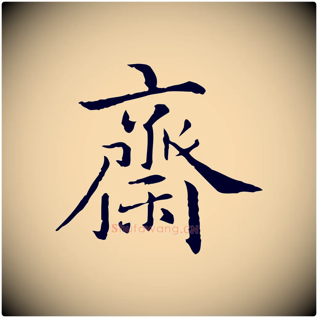 齋毛笔行楷写法,摘自元代跋急就章