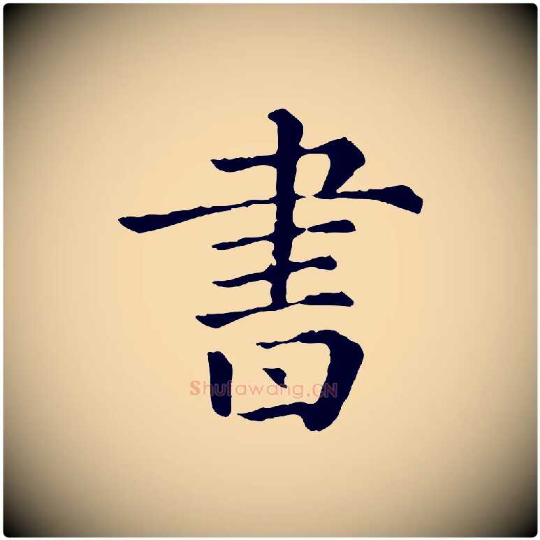 書毛笔行楷写法,摘自元代佚名三希堂法帖