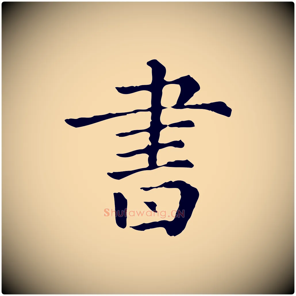 書毛笔行楷写法,摘自元代佚名三希堂法帖