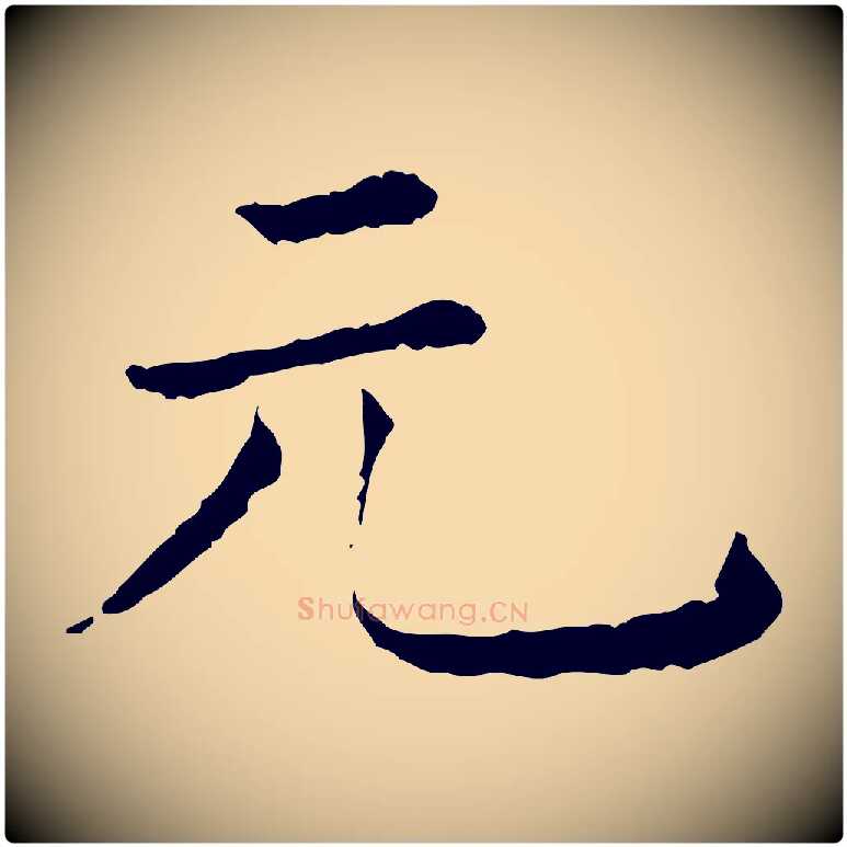 元毛笔行楷写法,摘自元代佚名三希堂法帖