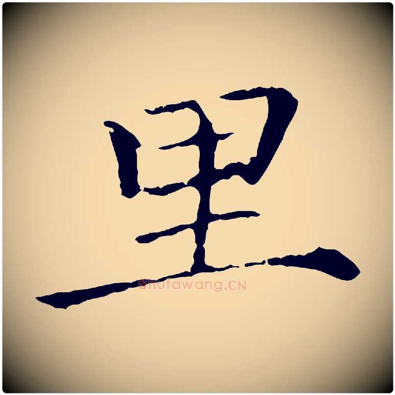 里毛笔行楷写法,摘自元代佚名三希堂法帖