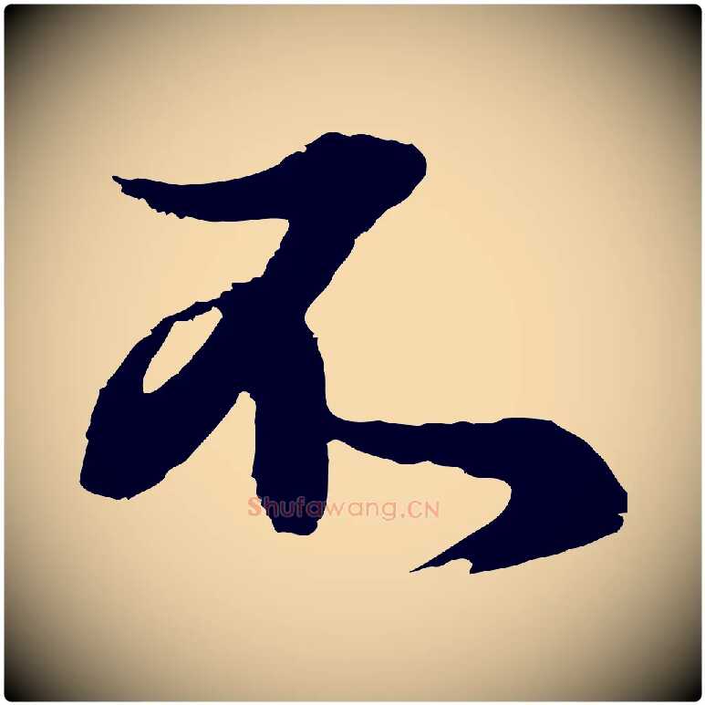 不毛笔行楷写法,摘自元代俞俊复德翁帖