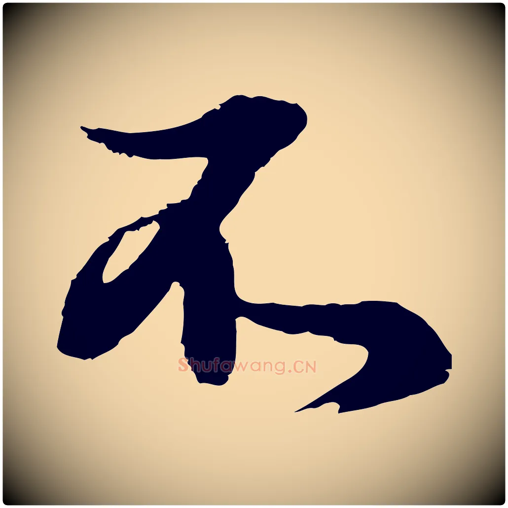 不毛笔行楷写法,摘自元代俞俊复德翁帖