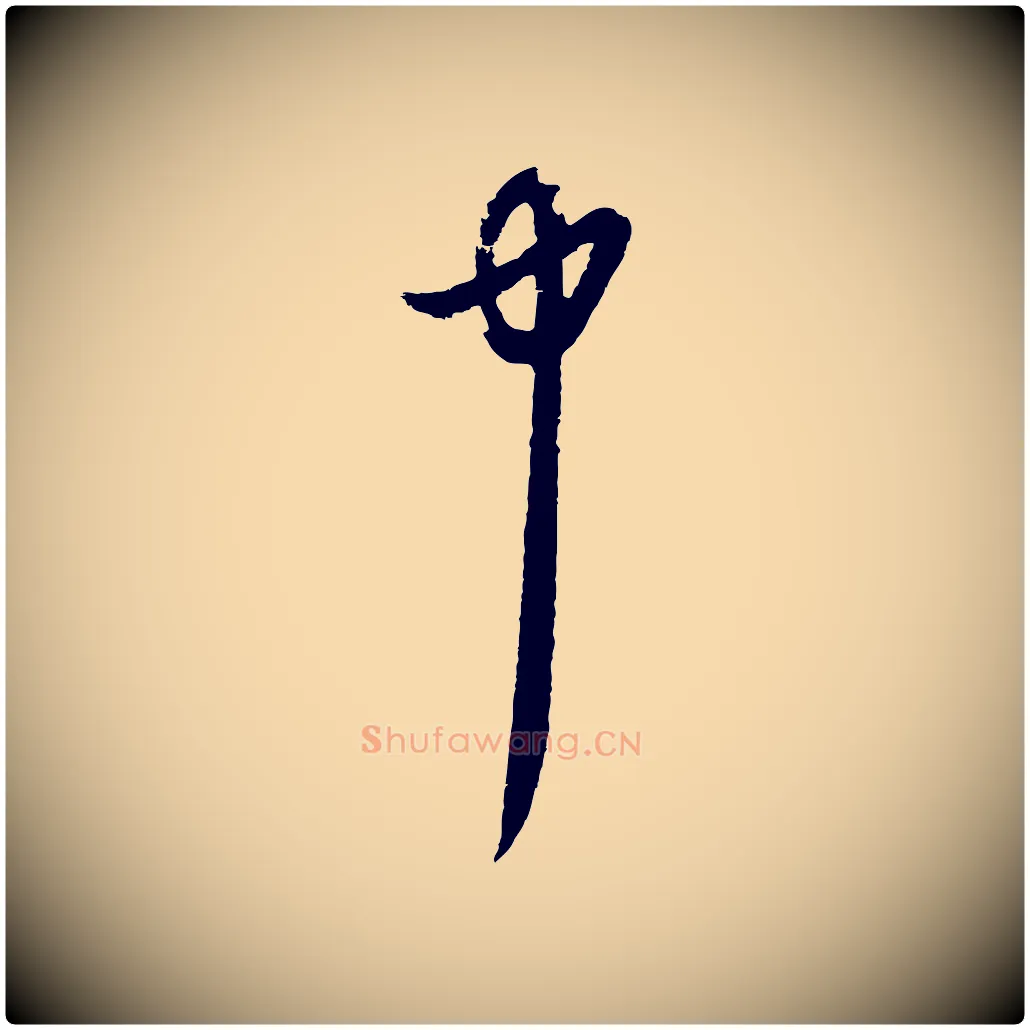 中毛笔行楷写法,摘自元代俞俊复德翁帖