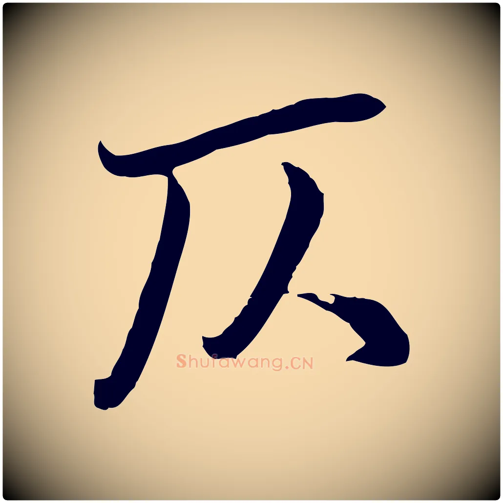 仄毛笔行楷写法,摘自元代俞俊复德翁帖