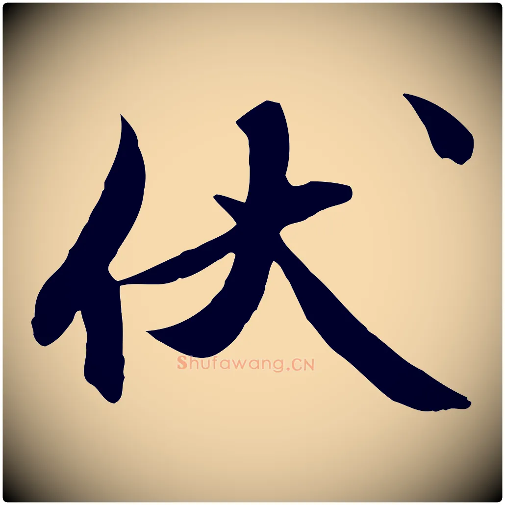 伏毛笔行楷写法,摘自元代俞俊复德翁帖