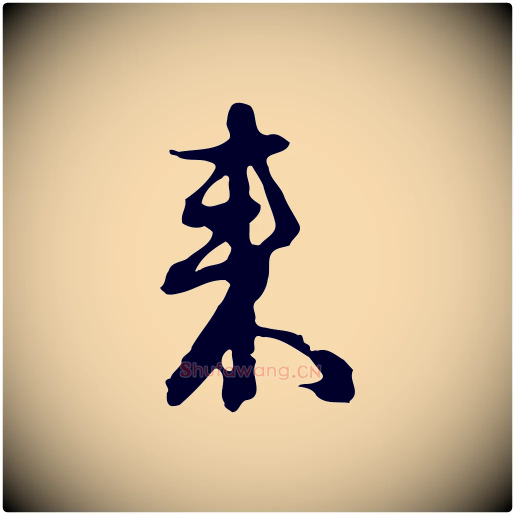 來毛笔行楷写法,摘自元代俞俊复德翁帖