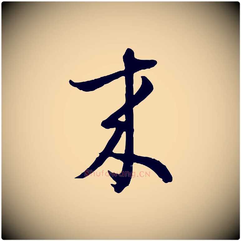 來毛笔行楷写法,摘自元代俞俊复德翁帖