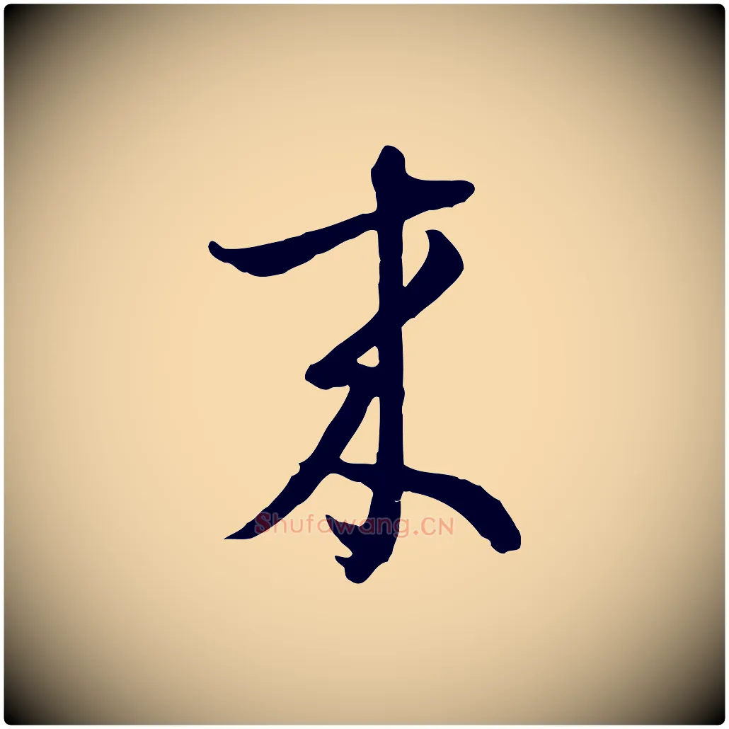 來毛笔行楷写法,摘自元代俞俊复德翁帖