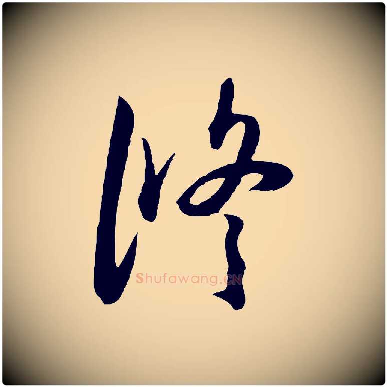 修毛笔行楷写法,摘自元代俞俊复德翁帖