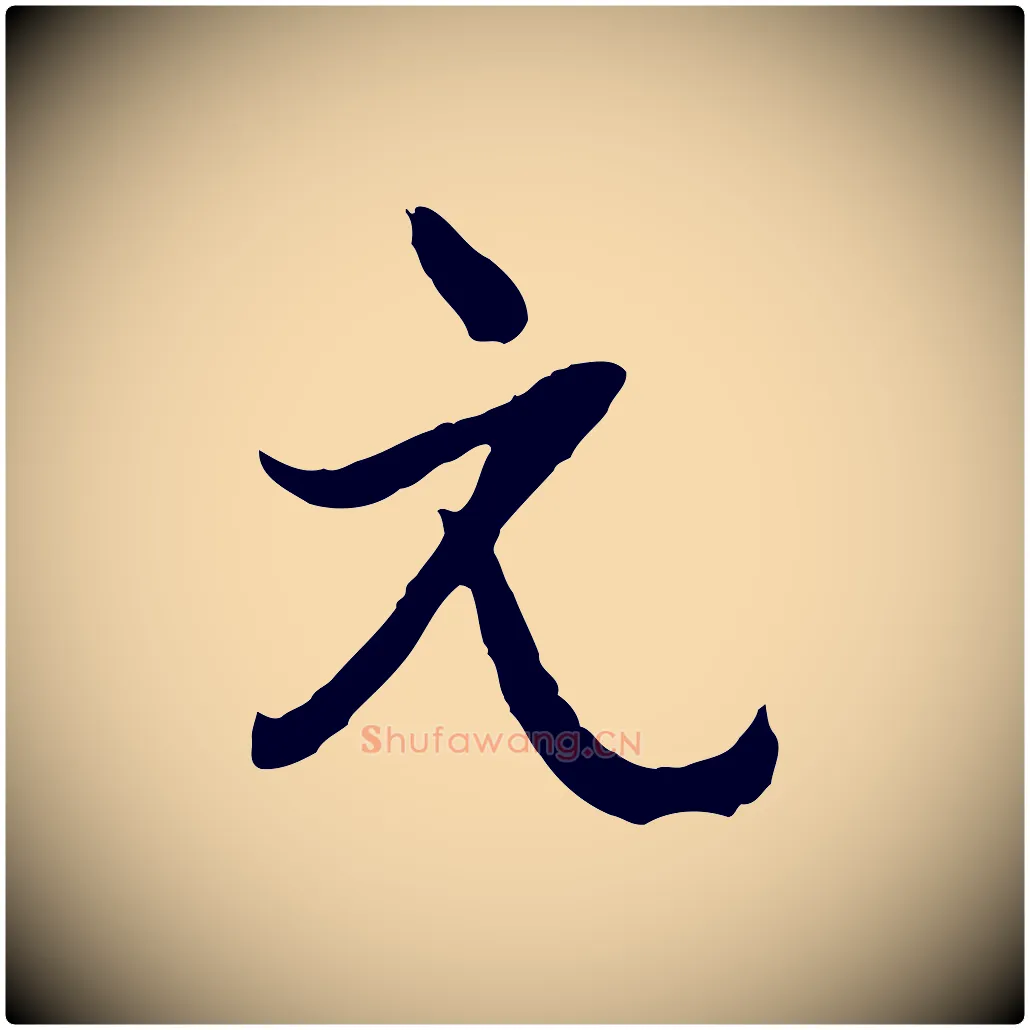元毛笔行楷写法,摘自元代俞俊复德翁帖