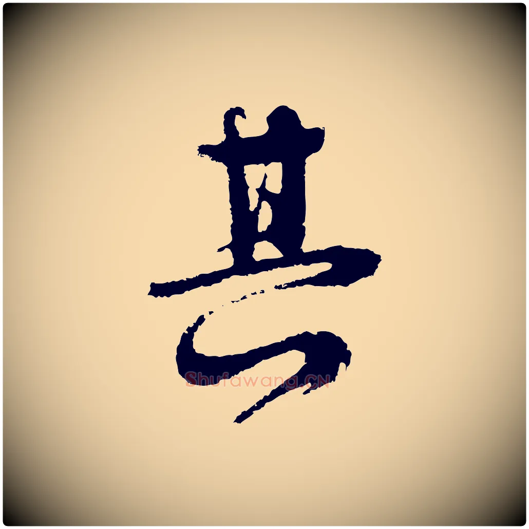 其毛笔行楷写法,摘自元代俞俊复德翁帖