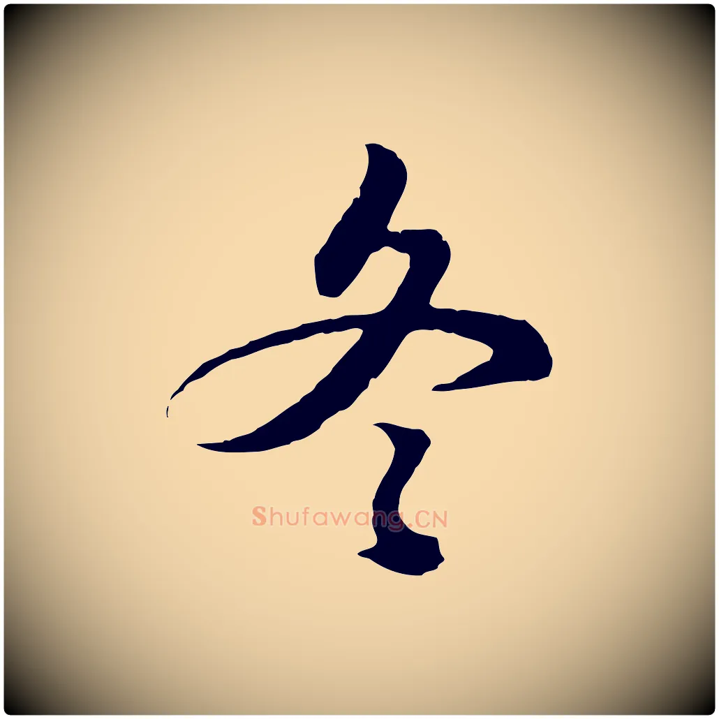 冬毛笔行楷写法,摘自元代俞俊复德翁帖