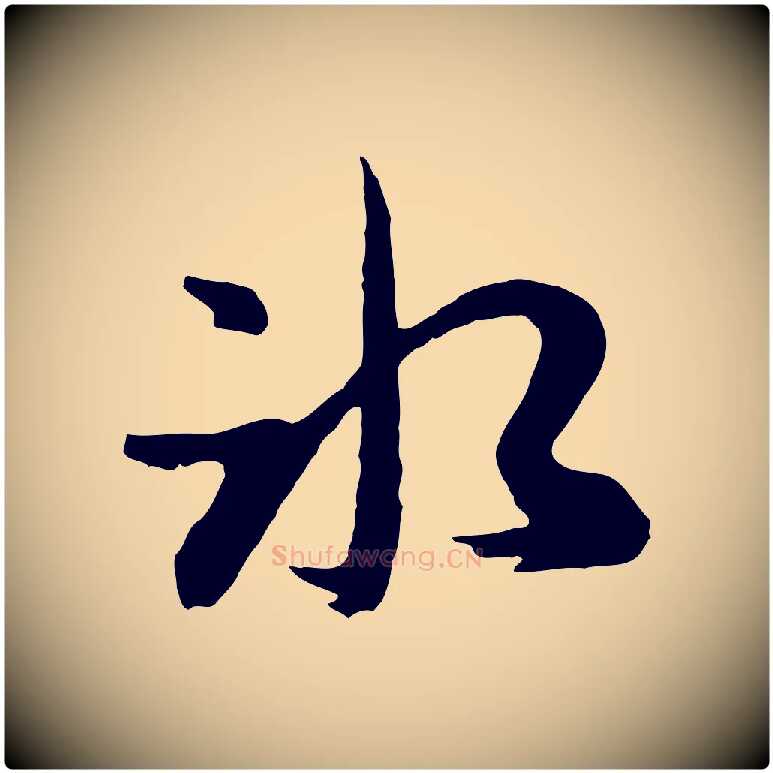冰毛笔行楷写法,摘自元代俞俊复德翁帖